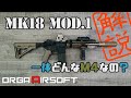 【M4マニア必見】MK18 Mod 1とは？サバゲーで利用するエアガンで定番の特殊部隊ライフル マーク18 モッド1 について解説！東京マルイ マーク18 モッド1も今月登場！