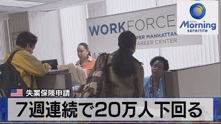 米失業保険申請　７週連続で20万人下回る【モーサテ】（2023年3月3日）
