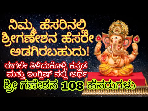 ವಿಘ್ನೇಶ್ವರನ 108  ಹೆಸರುಗಳು ಮತ್ತು ಅವುಗಳ ಅರ್ಥ 108 Ganesh Names wth meaning #subtitles #English #kannada