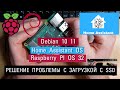 #1.0. Инструкция по решению проблем с загрузкой Raspberry OS,  Debian 10,  Home assistant OS c SSD!