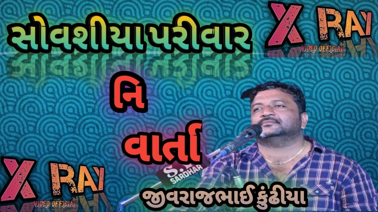 ગઢવાળા માતાજીનો માન્ડવો/સોવશીયા પરીવાર/જીવરાજભાઈ કુન્ઢીયા/લખાદાદા નો અખેડો