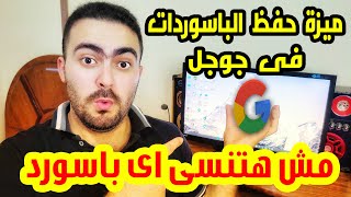 شرح ميزة google passwords لحفظ كلمات المرور والحسابات ✅✅