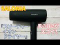 風の強さが馬鹿！Amazonで1位だったSALONIAの『スピーディーイオンドライヤー』レビュー！【SPEEDY ION DRYER／SL-013BK】