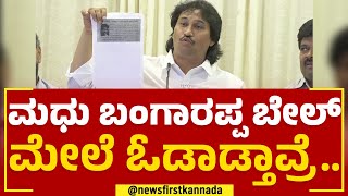 Kumar Bangarappa : Madhu Bangarappa ಬೇಲ್​ ಮೇಲೆ ಓಡಾಡ್ತಾವ್ರೆ.. | Transfer Of Teachers | NewsFirst