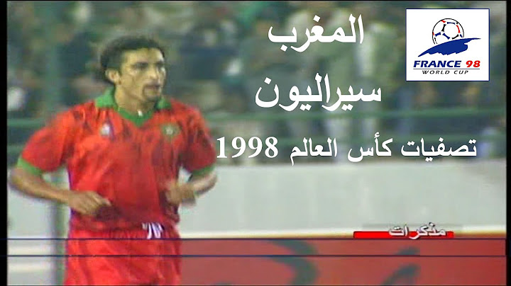 أداء ممتع و فوز كاسح لأسود الأطلس في ملخص مباراة المغرب و سيراليون تصفيات كأس العالم 1998