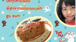 เค้กกล้วยหอม ที่ทำจากแป้งแพนเค้กสำเร็จรูป by eum