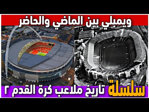 تطوير ملعب ويمبلي من الماضي إلى الحاضر التطور الرائع لايقونة كرة القدم