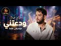 رامي جمال ودعتني موسيقى فقط 2026 أقوى ريمكس حزين بدون كلام mp3