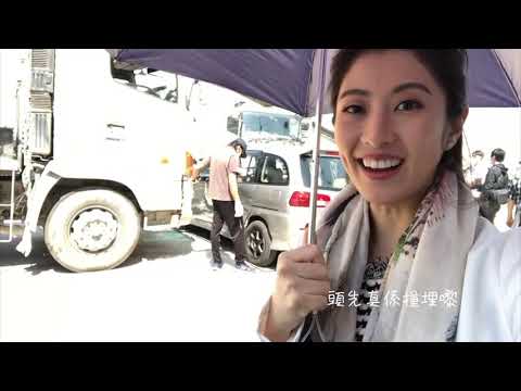 謝芷倫 Jan Tse- TVB《踩過界2》Behind the scene Part 1