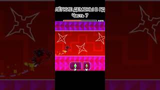 Лёгкие демоны в Geometry Dash Часть 7 #geometrydash #shortsvideo #short #shorts #gd #халява #демон