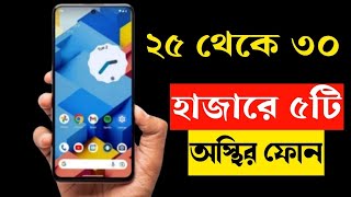 Top 5 best smartphone under 30000 in bangladesh 2023। 30000 taka best phone 2023 bangladesh।