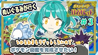 【ポケモン バイオレット】今更図鑑完成させたい！＃3