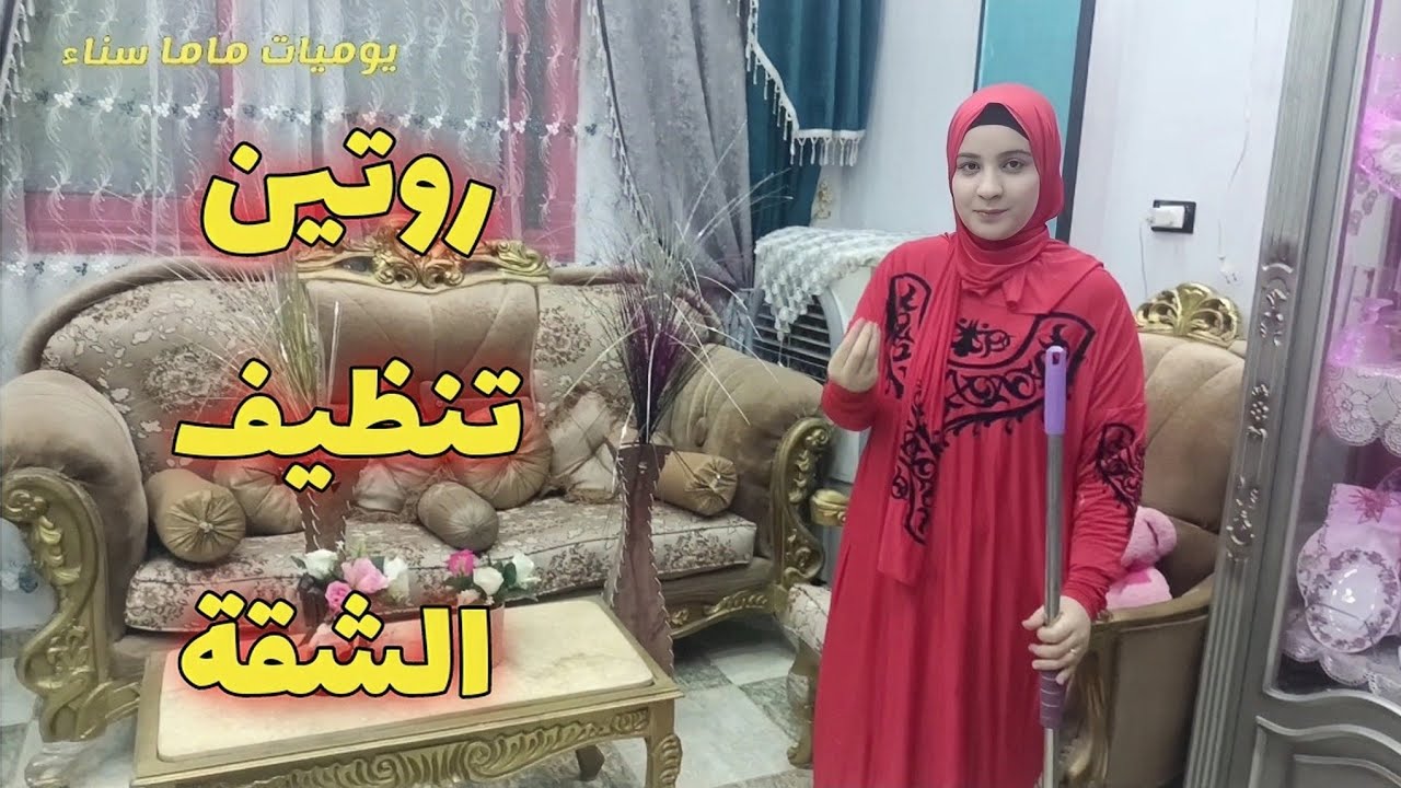 تنظيف عميق لشقة بنت ماما سناء قبل دخول الشتاء🧹 شوفو عملت اية | يوميات ماما سناء