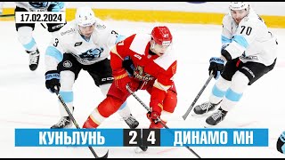 Куньлунь v Динамо Мн 2-4 | Голы в матче КХЛ | Сезон 2023-24
