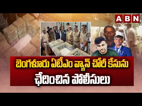 Police Cracks Bengaluru ATM Cash Van Robbery Case | ABN Telugu - ABNTELUGUTV