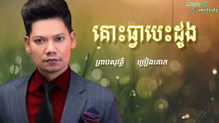 Video thumbnail of "គោះធ្វាបេះដូង ព្រាបសុវត្ថិ version គោក"