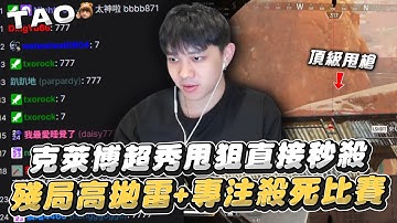 【國濤】克萊博超秀甩狙直接秒殺!? 超猛克萊博竟讓聊天室質疑這人是不是陳國濤!? 殘為高拋雷+專注殺死比賽 ｜APEX英雄