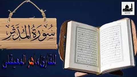 سورة المدثر للقارئ الشيخ ماهر المعيقلي تلاوه عذبه