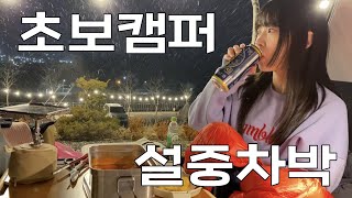 여자 혼자 눈보라 속 캠핑하기ㅣ캐스퍼 차박ㅣ첫 솔캠