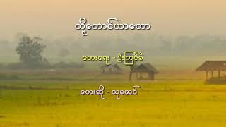 တုိ႔ေတာင္ယာေတာ ဦးသုေမာင္