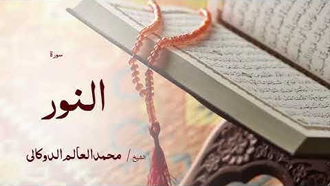 24 سورة النور  بصوت القارئ الشيخ محمد العالم الدوكالى