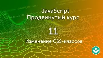 Изменение CSS-классов (видео 11) | Продвинутый курс JS| Программирование