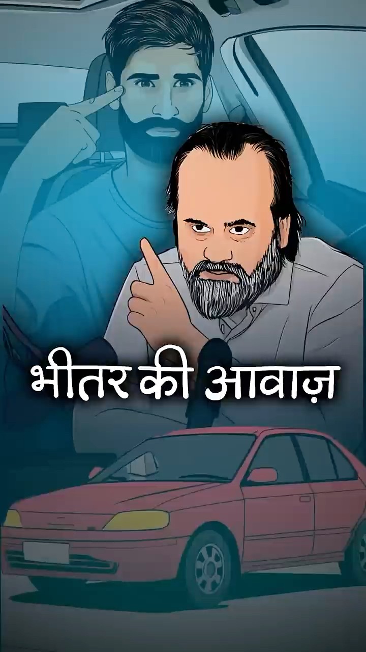 भीतर की आवाज़ || आचार्य प्रशांत