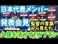森保監督の言葉から期待できる久保が輝くFWプラン