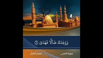 سورة الضحى  | هشام الهراز |  تلاوة خاشعة