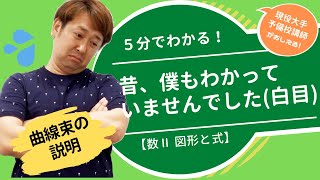 曲線束の説明【数Ⅱ 図形と式】現大手予備校講師の５分でわかる！高校数学