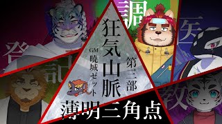 【マーダーミステリー狂気山脈-薄明三角点-】いあ いあ はすたあ あい あい はすたあ【らいお調査員視点】