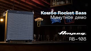 AMPEG | Rocket Bass RB-108 минутное демо