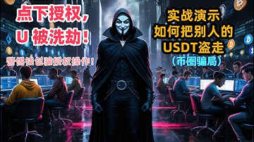 2024 web3钱包点下授权，钱包U 竟被盗空！实战演示盗走他人 USDT 全过程，警惕钱包骗授权操作！币圈骗局！虚拟货币安全