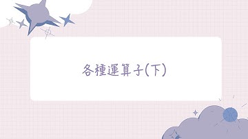 【大學生必學的30個Python技巧】技巧 6：各種運算子(下)