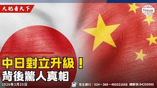 日本軍官帶刀硬闖中共使館、日本對中政策降級！高市早苗硬撼習近平！