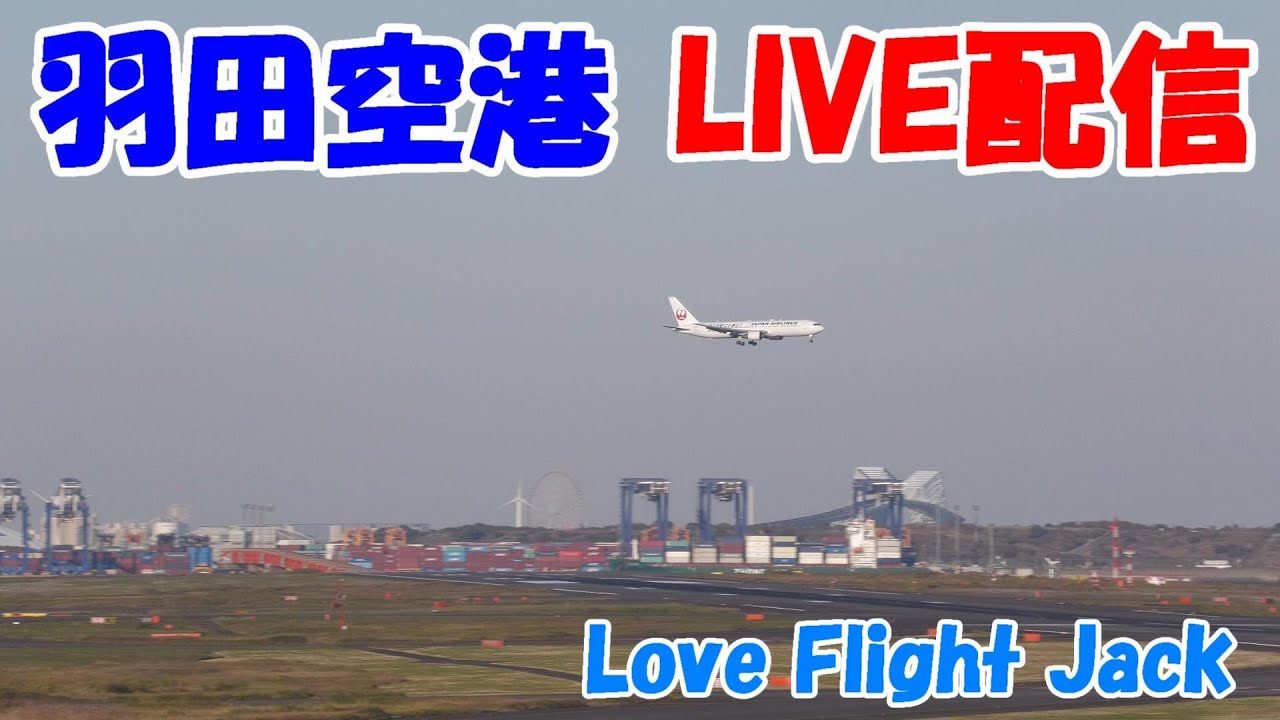 Live At Haneda Airport Plane Spotting 22 08 03 羽田空港ライブカメラ Landing Takeoff 着陸 離陸 Youtube