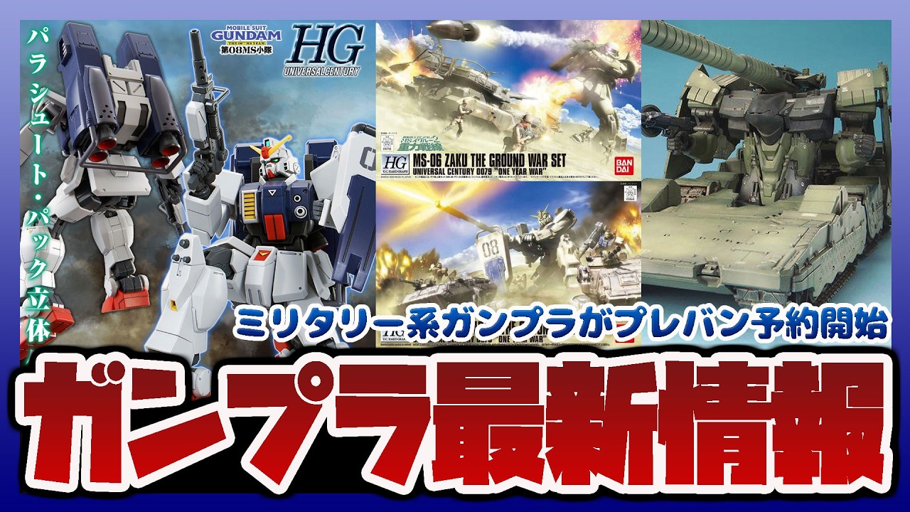 ガンプラ情報】プレバン限定 HG 1/144 陸戦型ガンダム (パラシュート