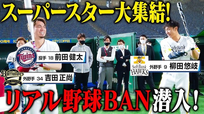 リアル野球ban 収録に潜入 スーパースター達の圧巻の打撃練習 Youtube