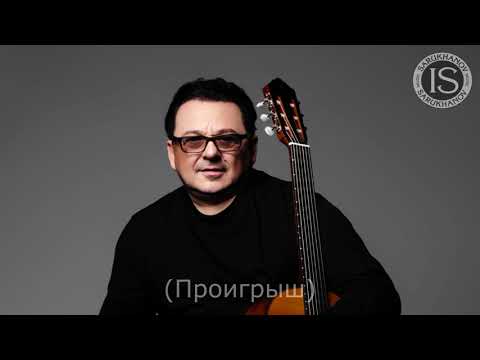 А Моя Любовь По Городу. Игорь Саруханов. Караоке. Оригинальный Минус