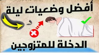 أفضل 4 وضعيات في ليلة الدخلة // ليلة الدخلة//نصائح هامة يجب عليك معرفتها