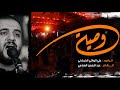 وصية علي سعيد الوائلي ليالي محرم الحرام ١٤٤٣ هـ ٢٠٢١ م الليلة الثانية 