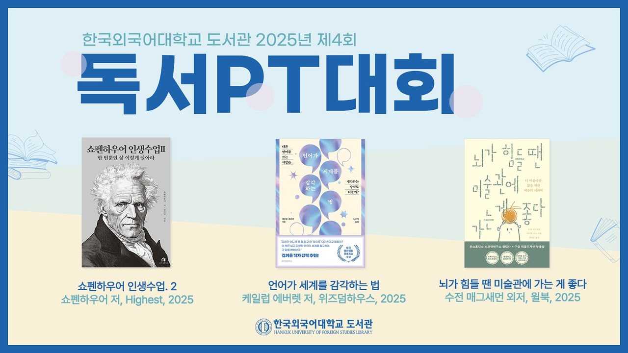2025년 한국외대 제4회 독서 PT 대회 #스케치