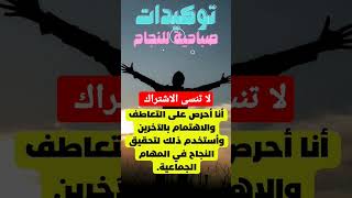 توكيدات ايجابية صباحيه للنجاح 4 مع النفساني محمود جادو