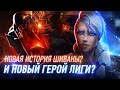 Полное объяснение роликов «Важнее славы» и «Набег» | League of Legends