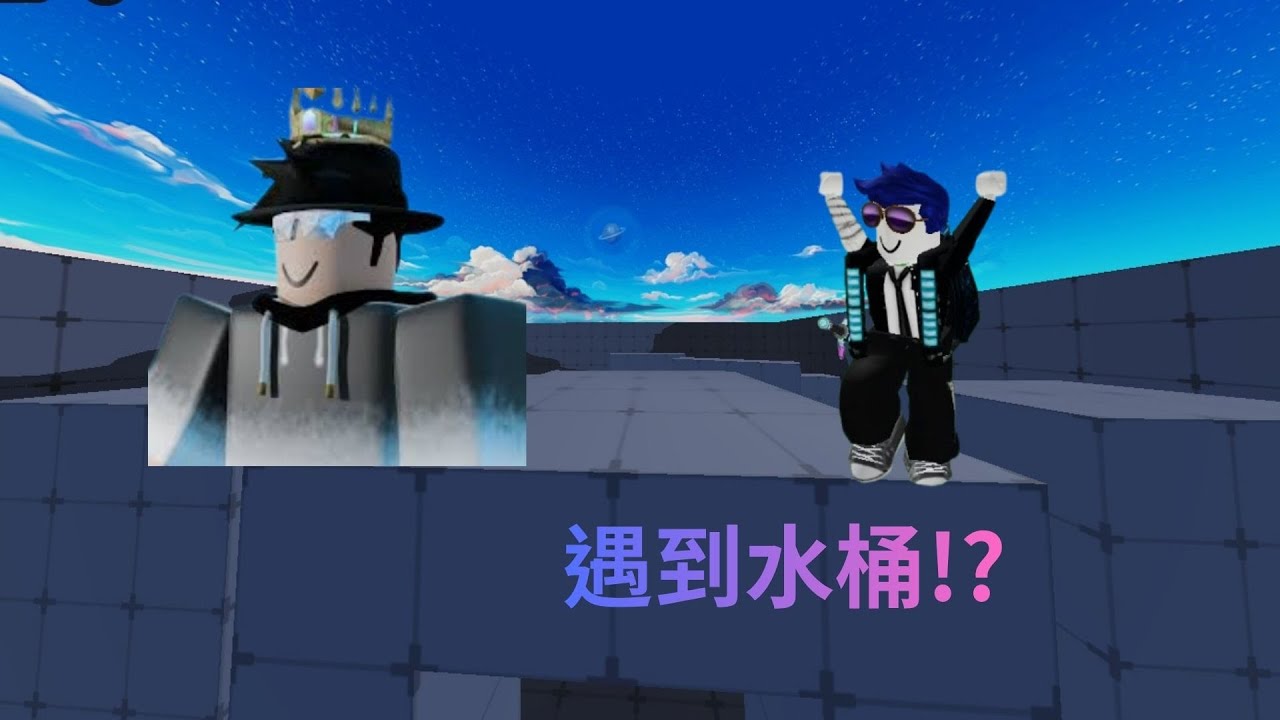 遇到水桶!? 【Rivals 競爭者】