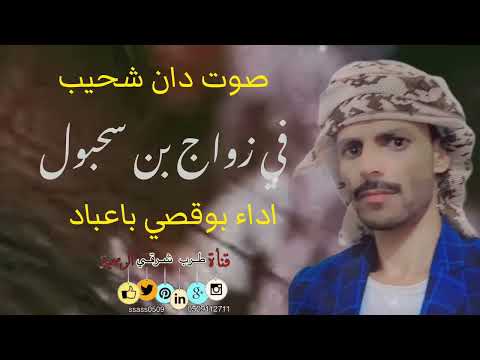 صوت دان ابوقصي باعباد في زواح بن سحبول الغيل بن يمين الجزا الثاني