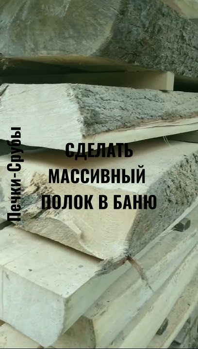 СДЕЛАТЬ МАССИВНЫЙ ПОЛОК В БАНЮ/ПОЛОК ИЗ ЛИПЫ/ #сделатьполоквбаню #полок ...