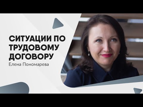 5 вопросов по трудовому договору - Елена Пономарева