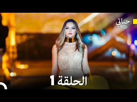 حياتي الحلقة   