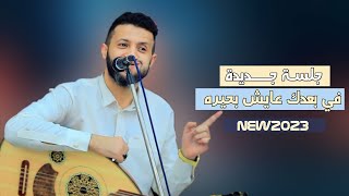 جلسة جديده غرام - سلطان الطرب اليمني - حمود السمه | على طيفك انام الليل واسهر & انت روحي | New2023